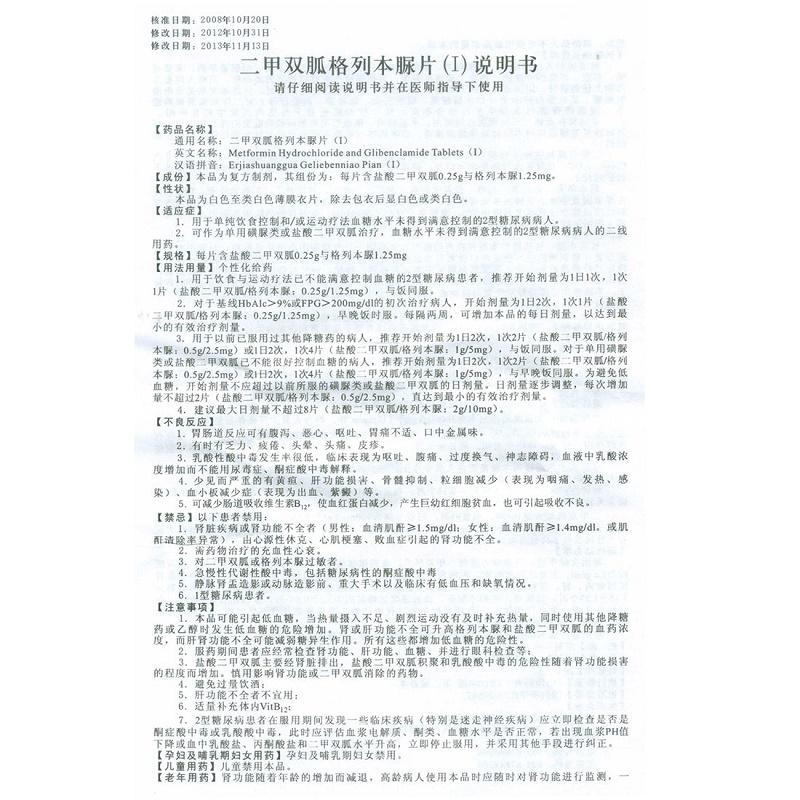 二甲双胍格列本脲片(Ⅰ)(爽能)