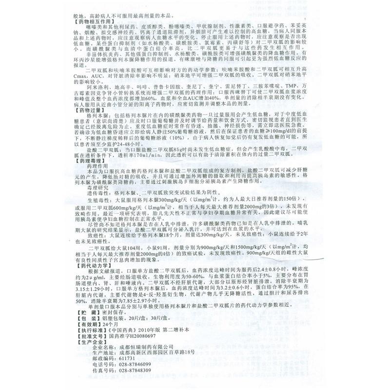 二甲双胍格列本脲片(Ⅰ)(爽能)
