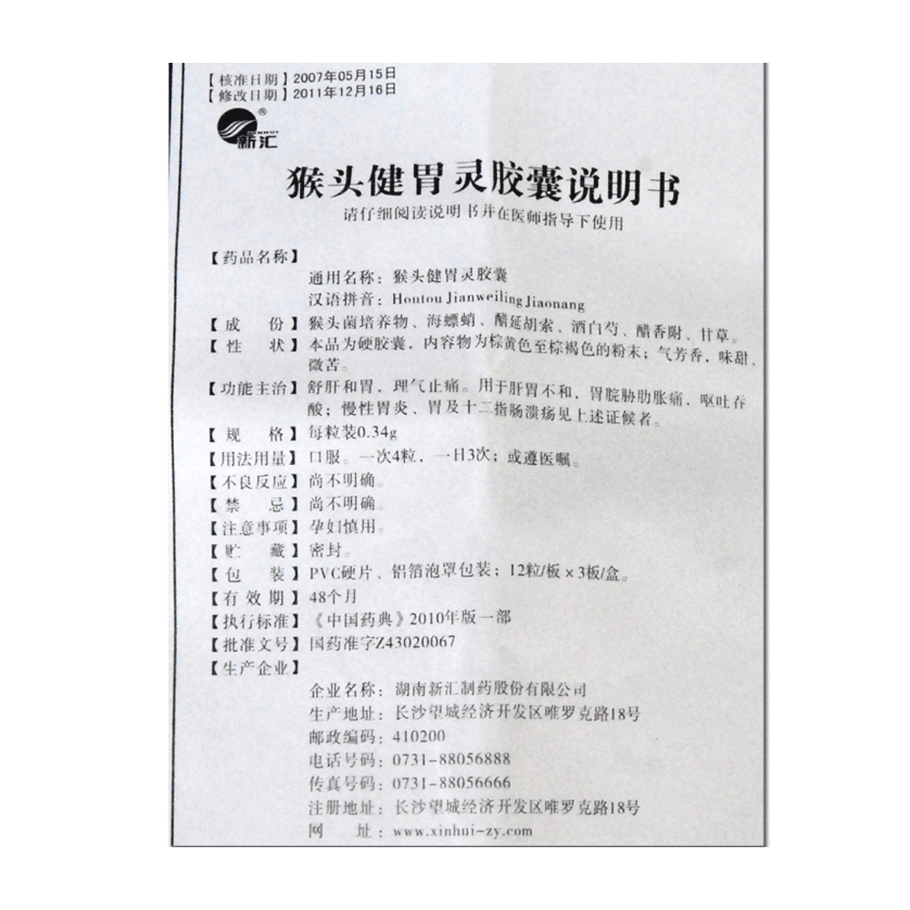 猴头健胃灵胶囊