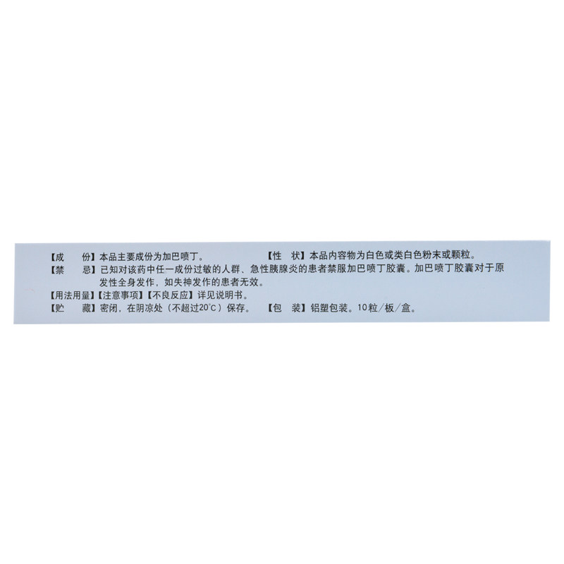 加巴喷丁胶囊(派汀)