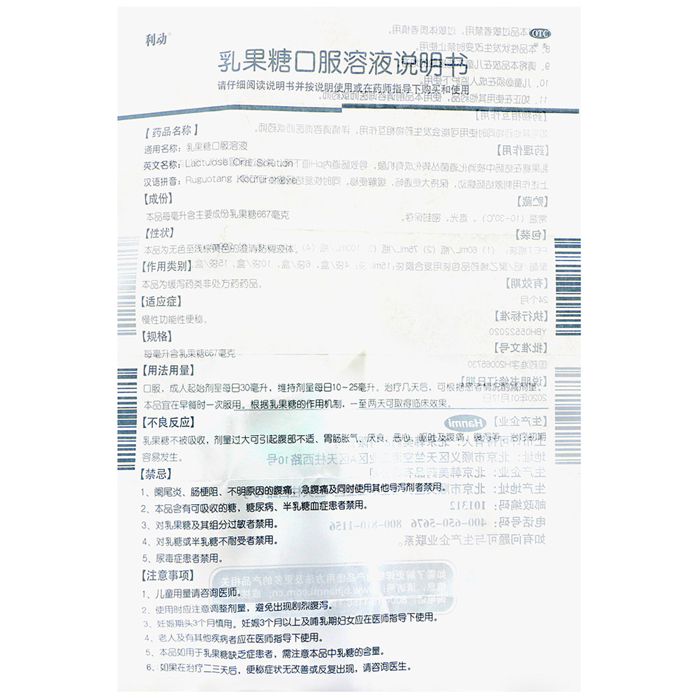 乳果糖口服溶液(利动)