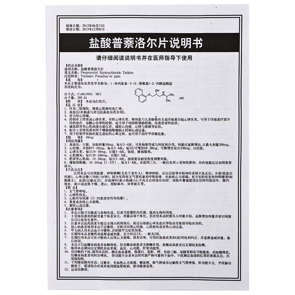 盐酸普萘洛尔片