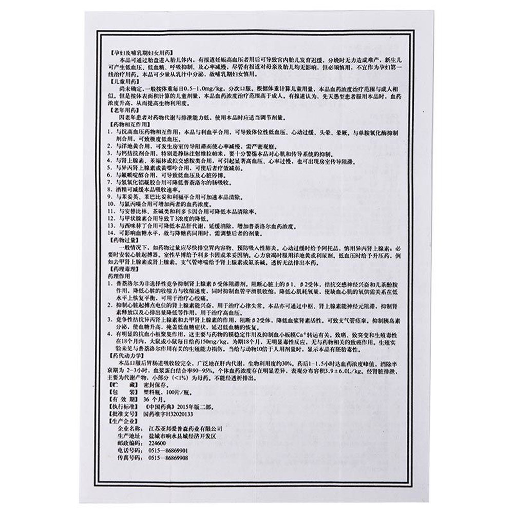 盐酸普萘洛尔片