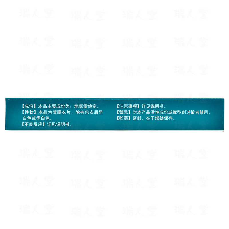 地氯雷他定片(信敏汀)
