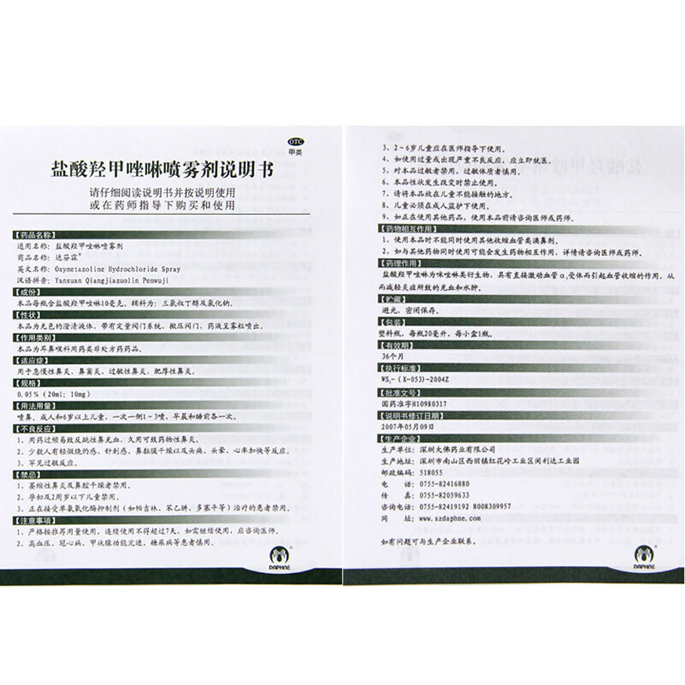 盐酸羟甲唑啉喷雾剂(达芬霖)