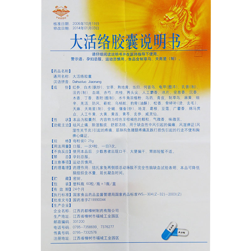 大活络胶囊