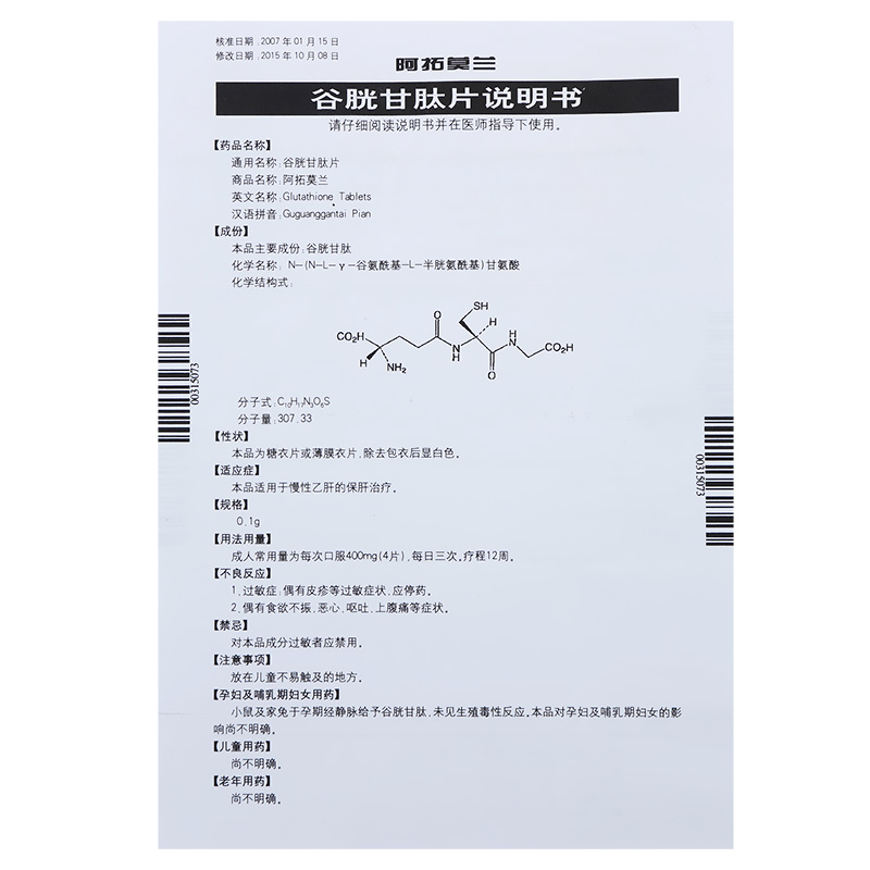 谷胱甘肽片(阿拓莫兰)