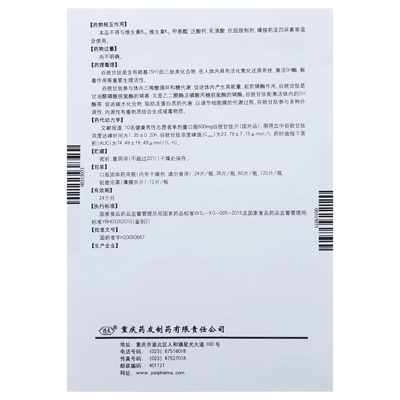 谷胱甘肽片(阿拓莫兰)