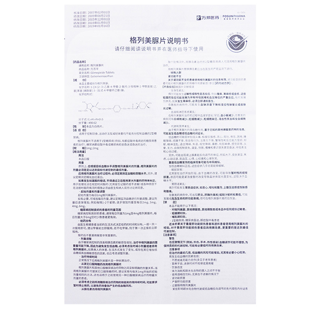 格列美脲片（万苏平）
