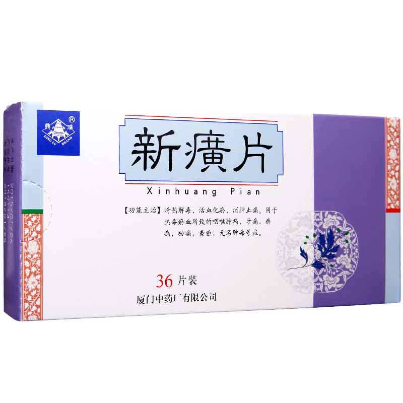 新癀片