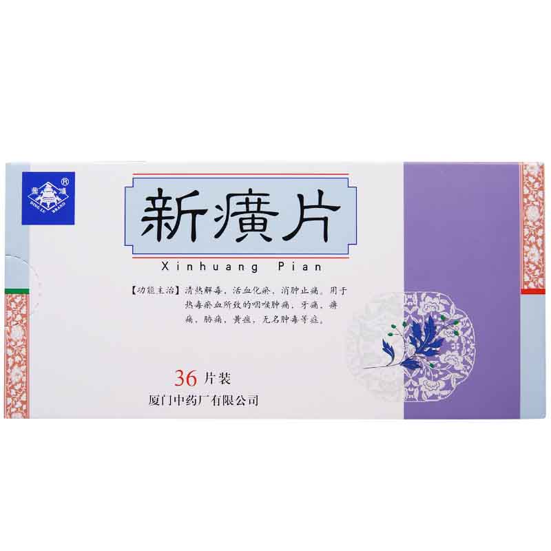 新癀片