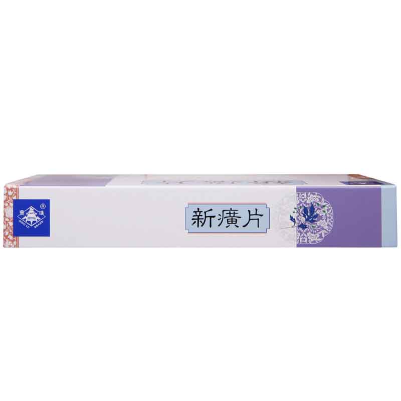 新癀片