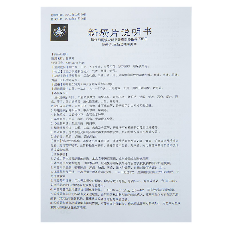 新癀片