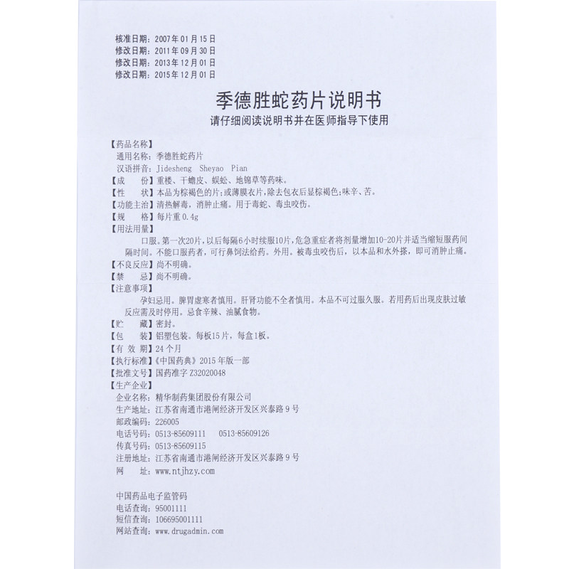 季德胜蛇药片