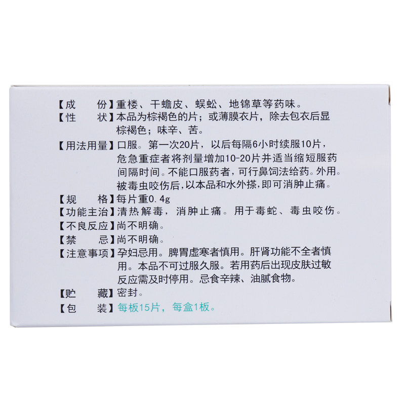 季德胜蛇药片