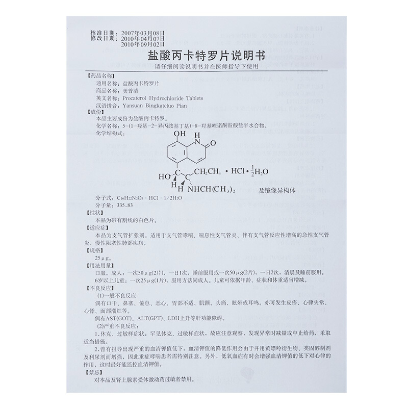（含兴）盐酸丙卡特罗片(美普清)