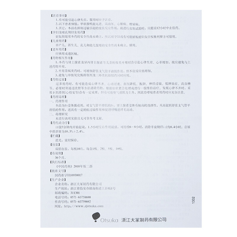 （含兴）盐酸丙卡特罗片(美普清)