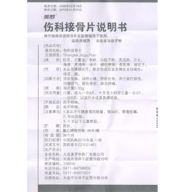 伤科接骨片