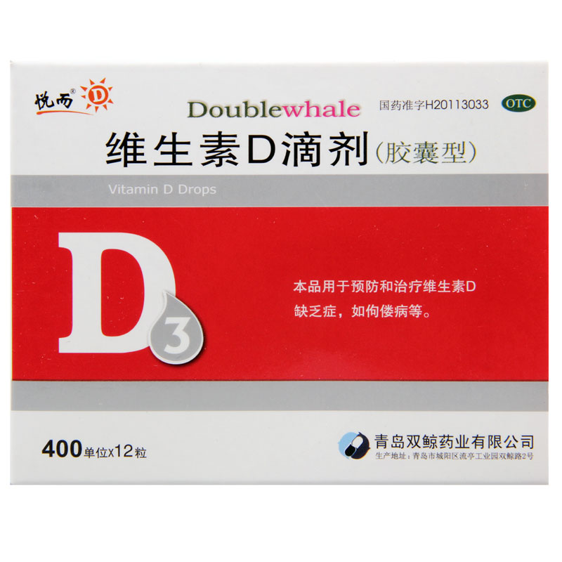 维生素D滴剂(悦而)
