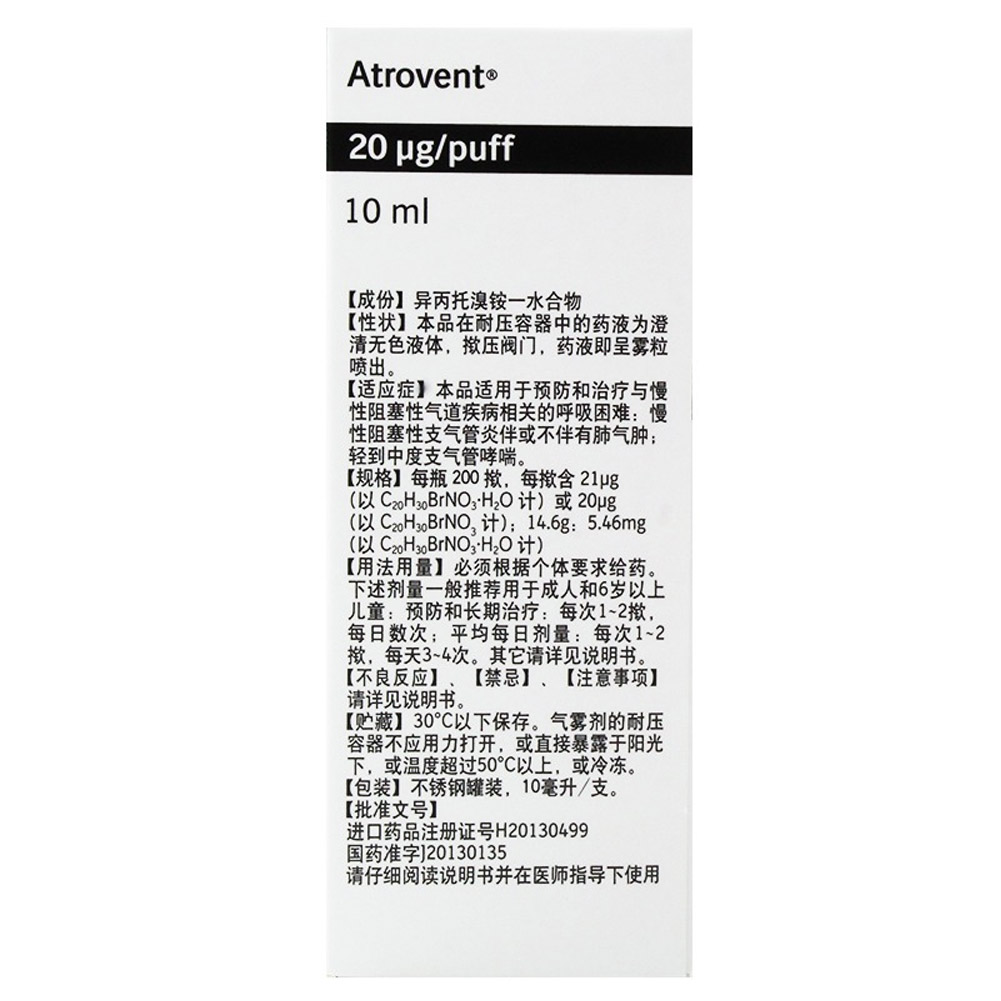 异丙托溴铵吸入气雾剂(爱全乐)