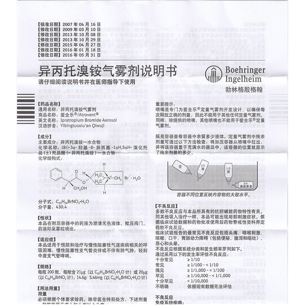 异丙托溴铵吸入气雾剂(爱全乐)