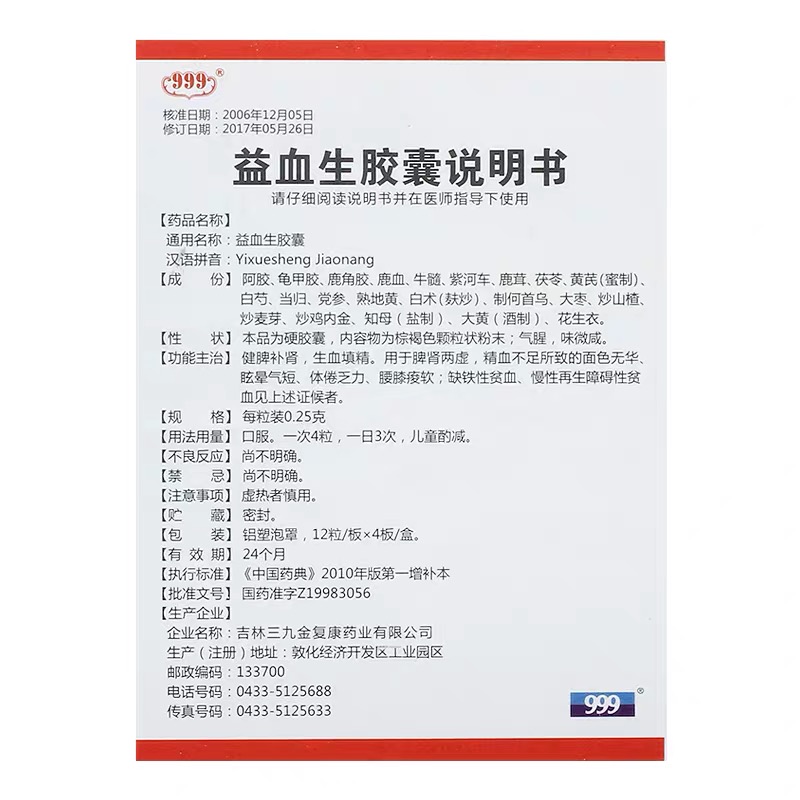 益血生胶囊