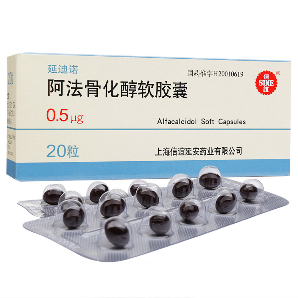 阿法骨化醇软胶囊(延迪诺)