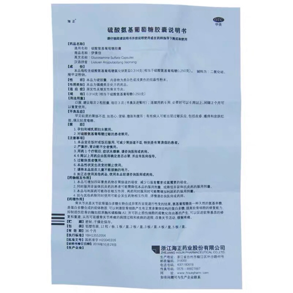 硫酸氨基葡萄糖胶囊(伊索佳)
