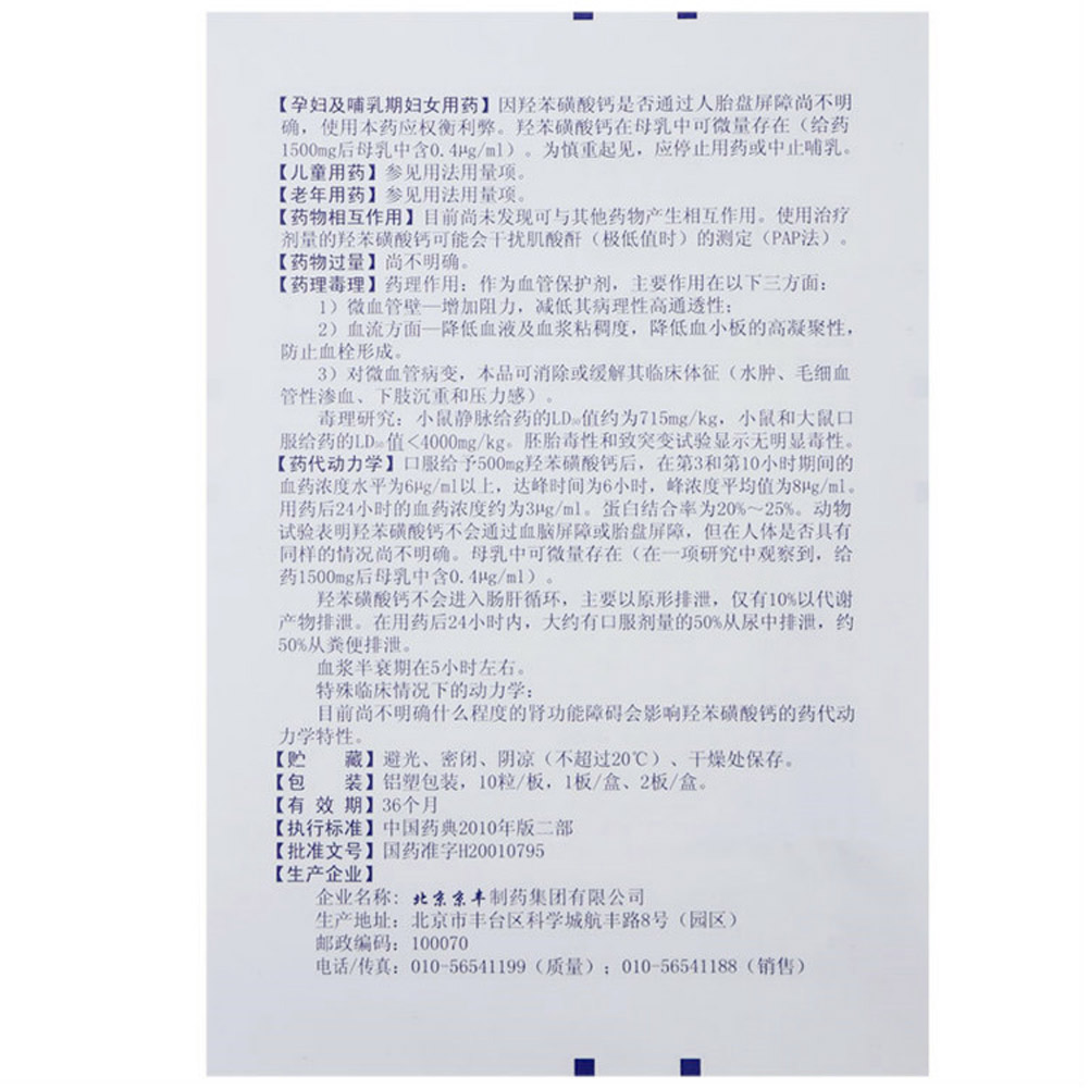 羟苯磺酸钙胶囊(达士明)