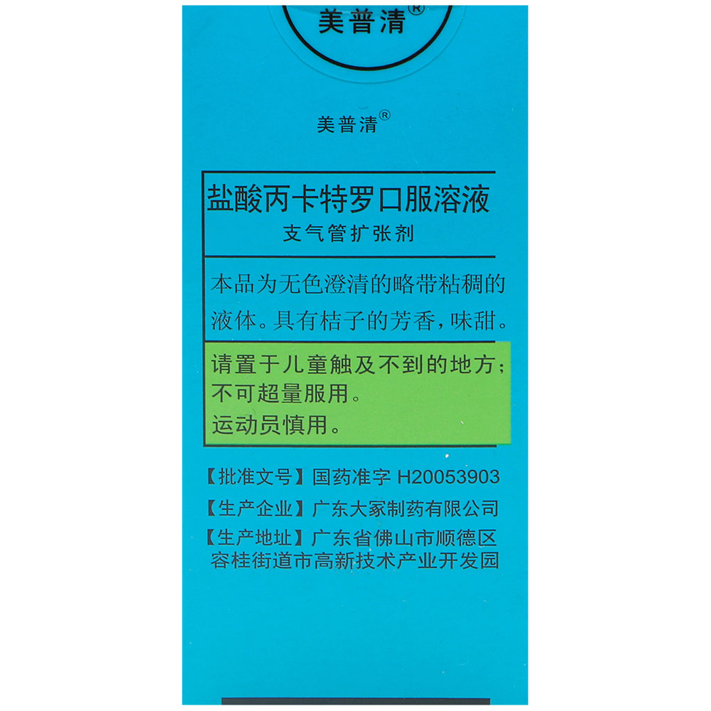 盐酸丙卡特罗口服溶液(美普清)