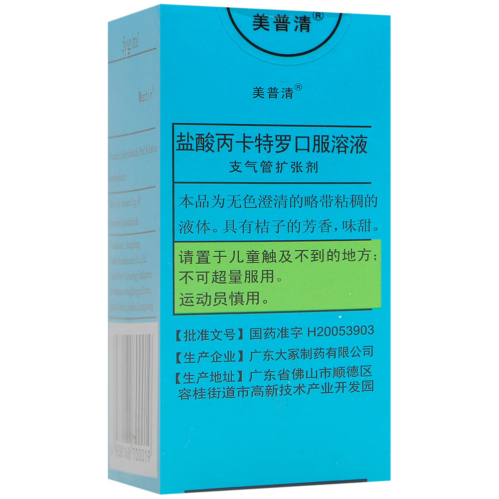 盐酸丙卡特罗口服溶液(美普清)