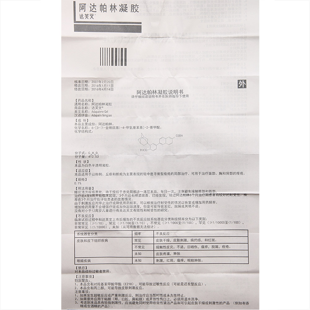 阿达帕林凝胶（达芙文）