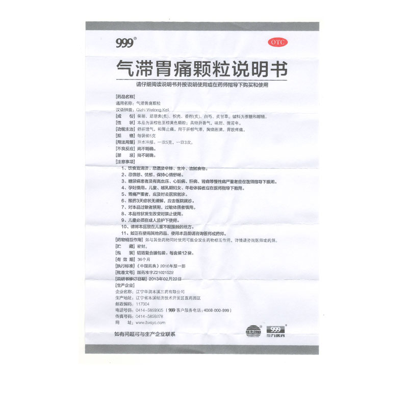气滞胃痛颗粒(999)