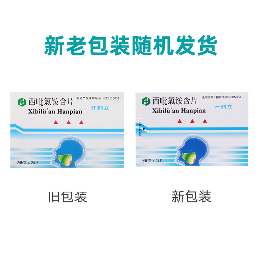 西吡氯铵含片(开刻立)