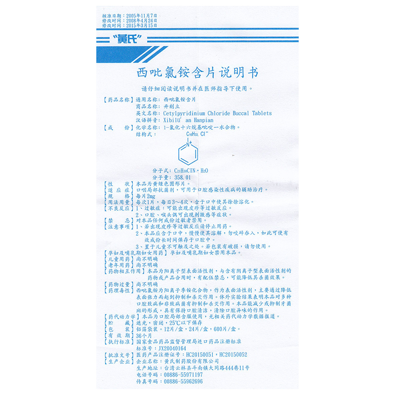 西吡氯铵含片(开刻立)