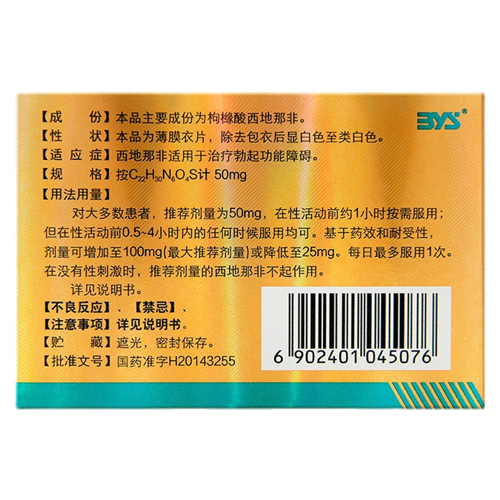 枸橼酸西地那非片(金戈)