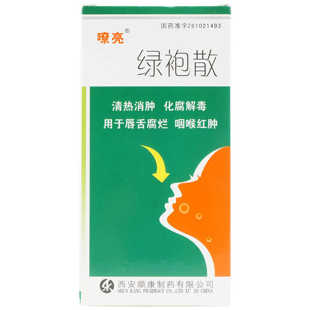 绿袍散（嘹亮）