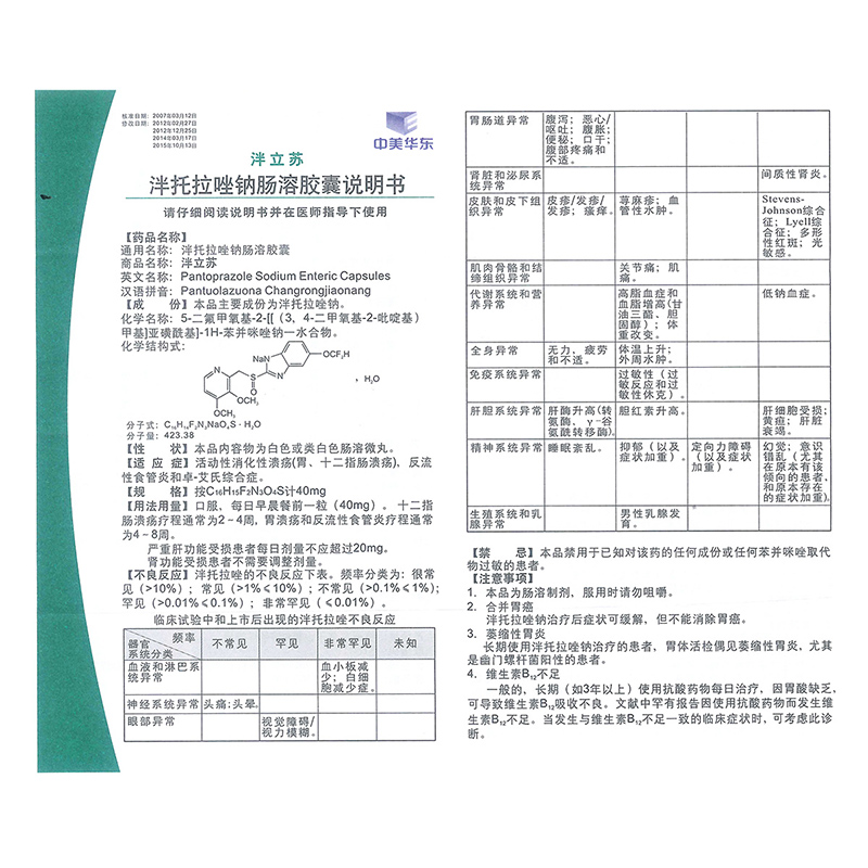 泮托拉唑钠肠溶胶囊(泮立苏)