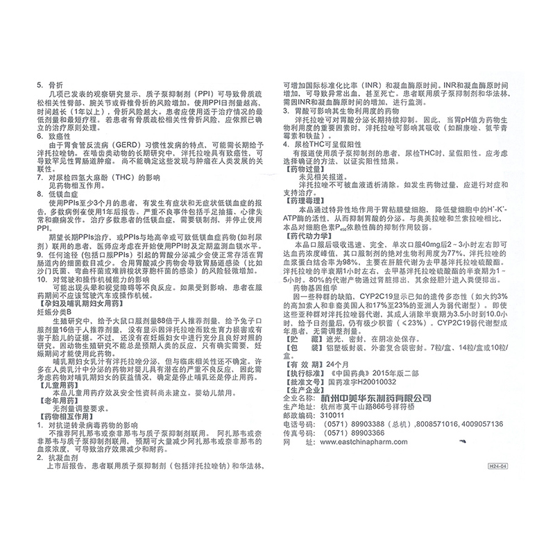 泮托拉唑钠肠溶胶囊(泮立苏)