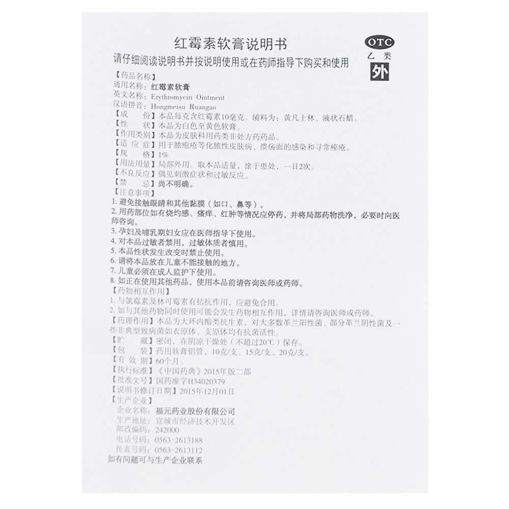 红霉素软膏