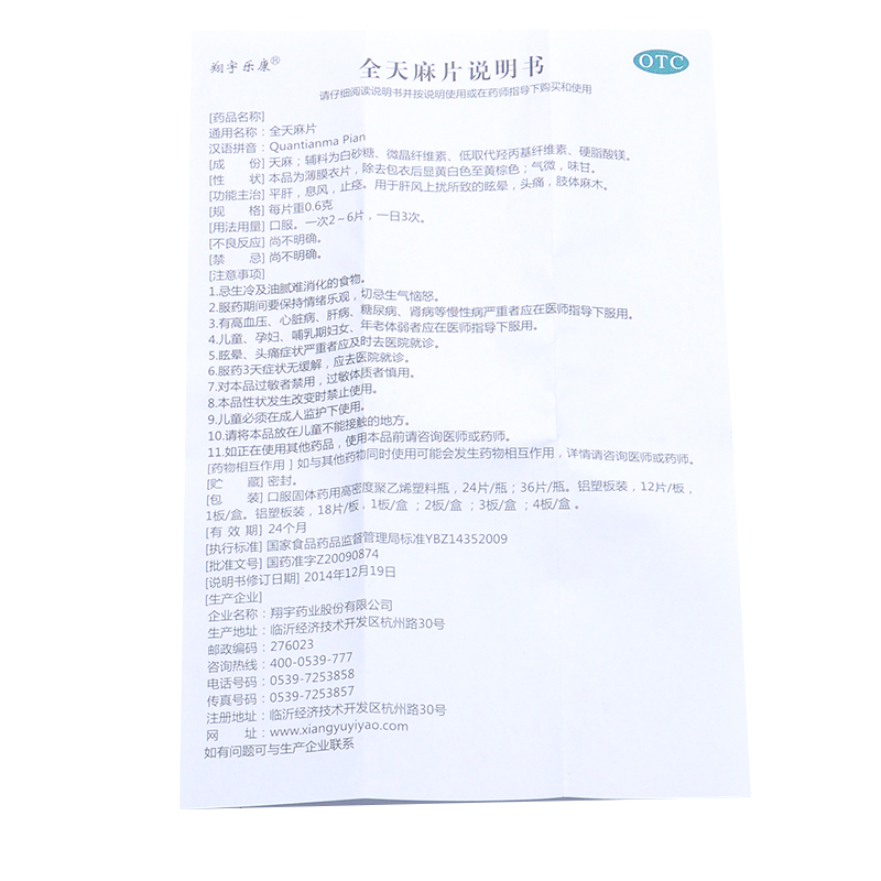 全天麻片（翔宇乐康）
