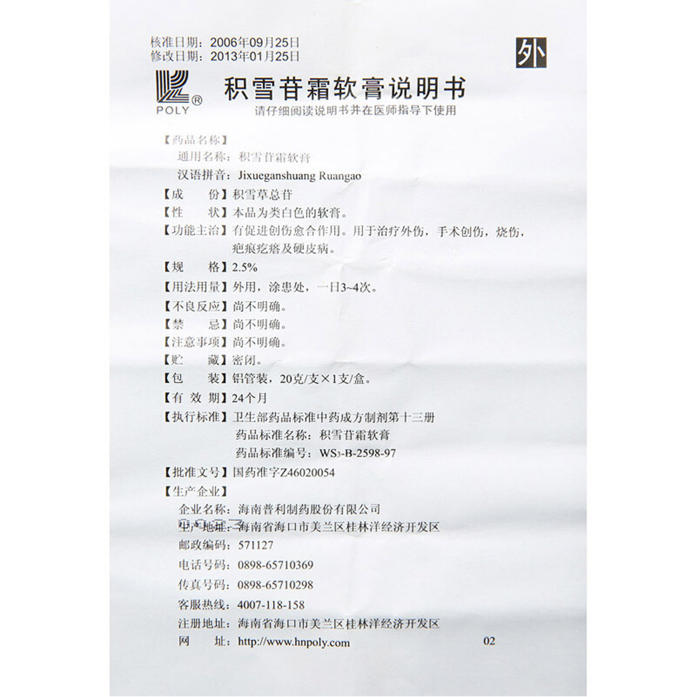 积雪苷霜软膏