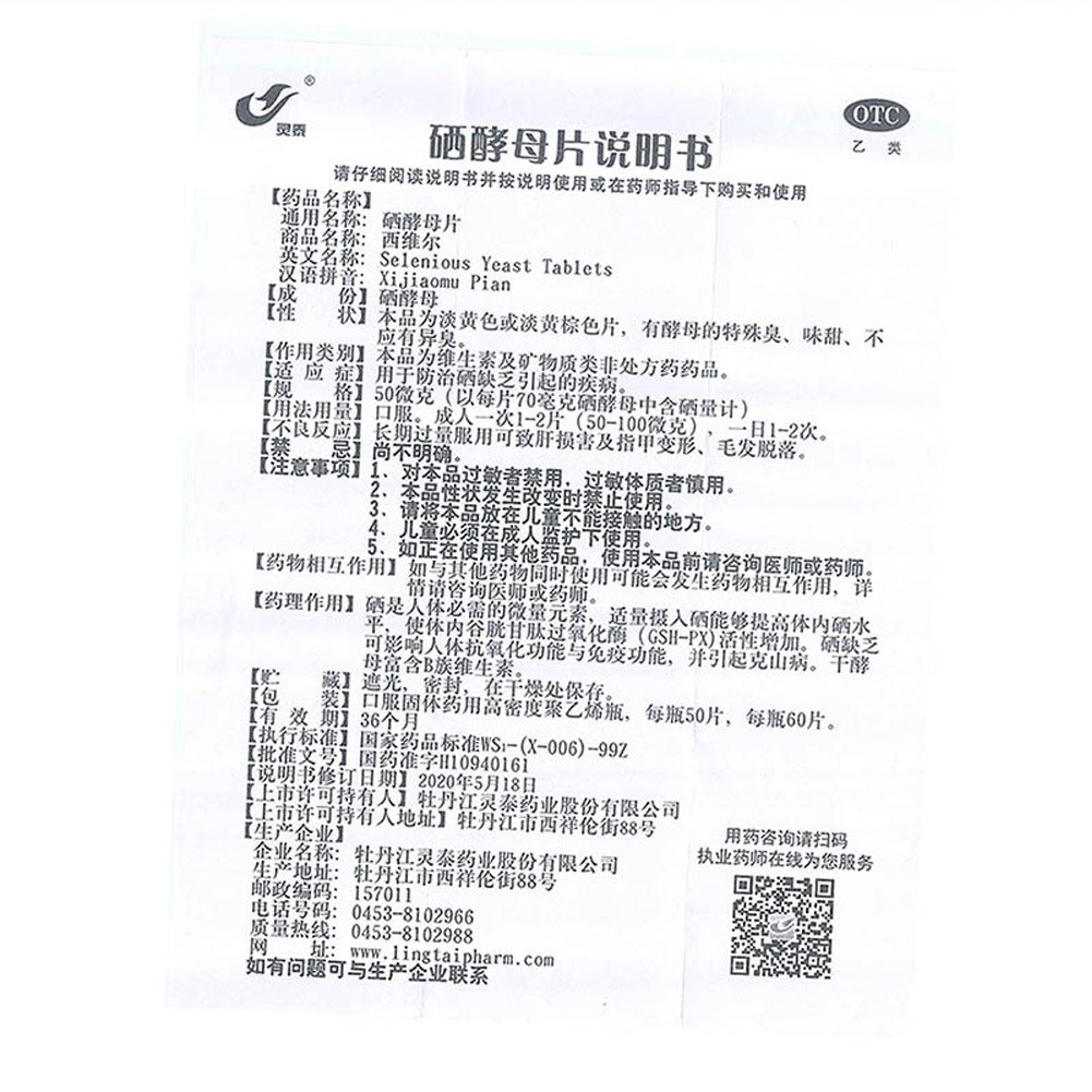 硒酵母片(西维尔)