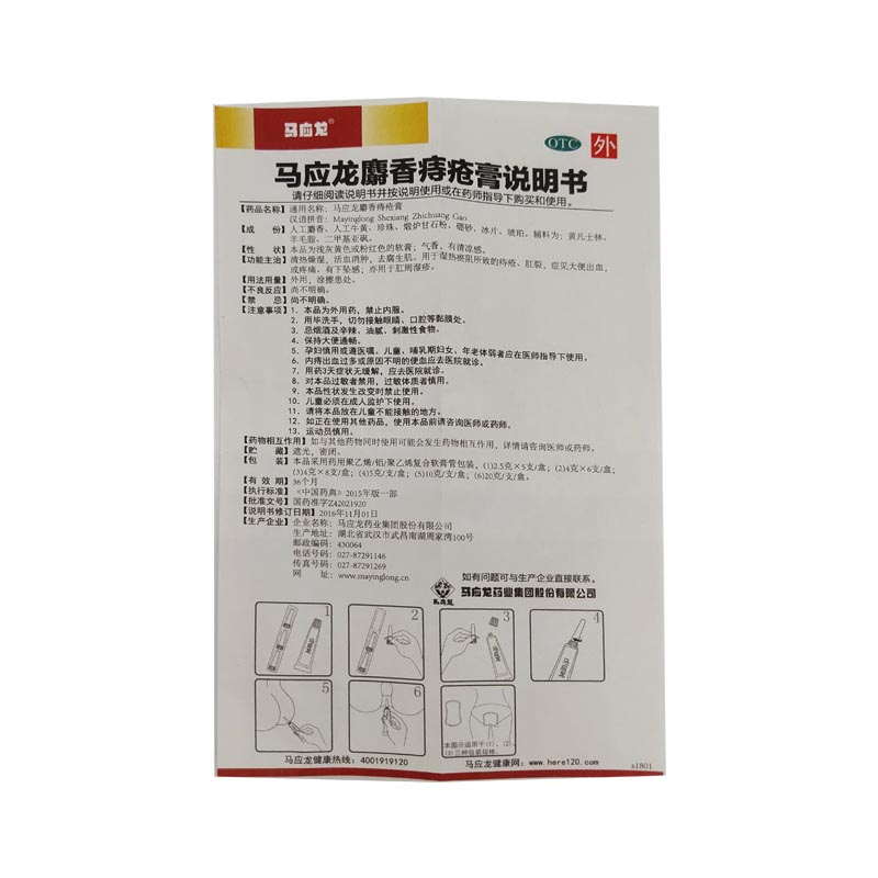 马应龙麝香痔疮膏