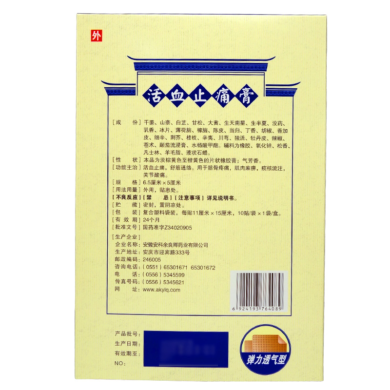 活血止痛膏
