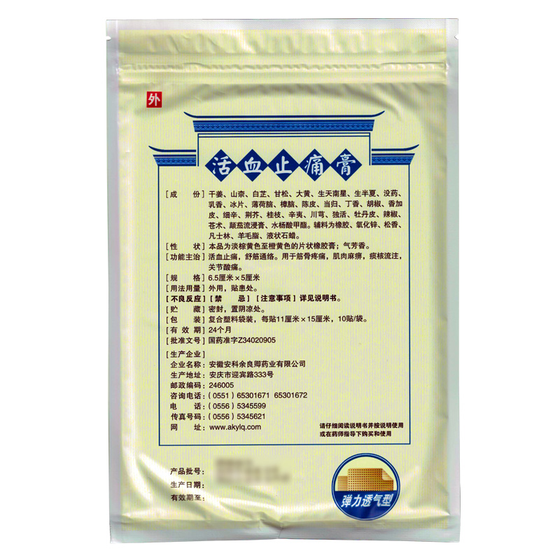 活血止痛膏