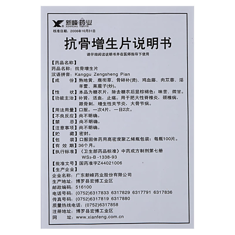抗骨增生片