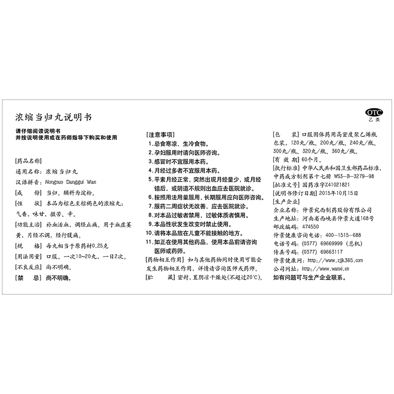 浓缩当归丸