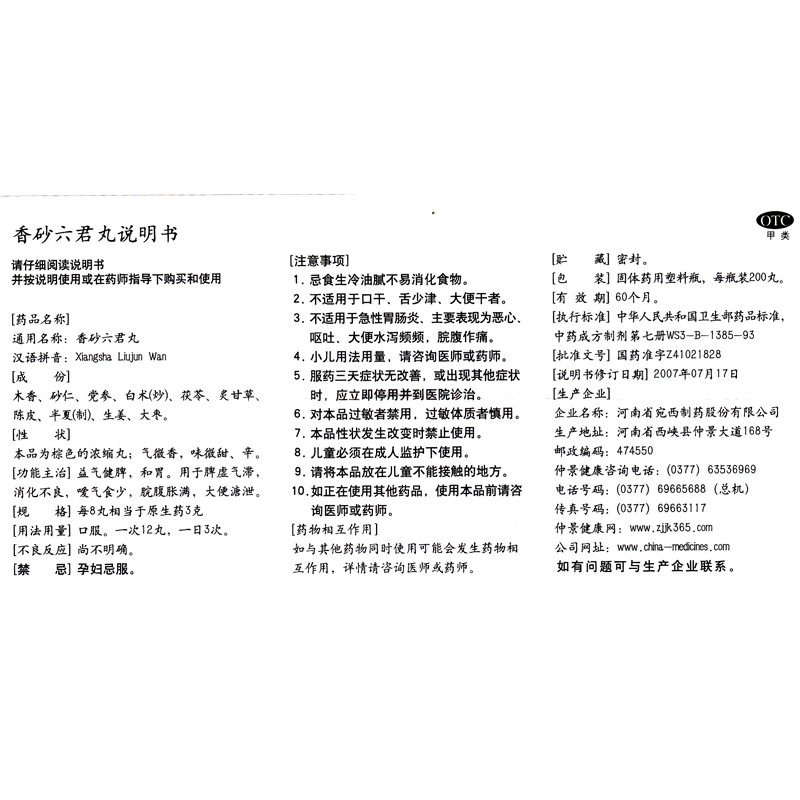 香砂六君丸(仲景)