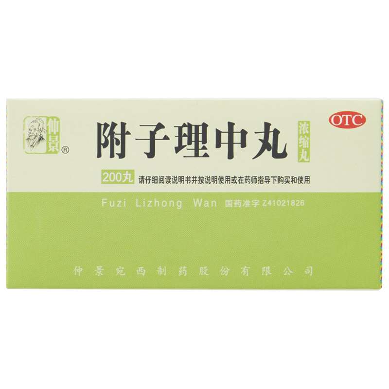 附子理中丸(仲景)